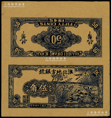 民国三十四年（1945年）淮北地方银号蓝色芦苇荡野鸭图伍角试印样本票，新四军抗币之珍罕品种，诚可遇而不可求也；源于新四军某司务长之遗存，九成新