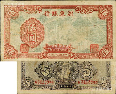 民国三十四年（1945年）浙东银行伍圆，此面额券存世稀少；资深藏家出品，有修补，七成新