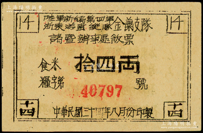 民国三十四年（1945年）陆军新编第四军浙东游击纵队金萧支队诸暨办事处饭票，面额食米拾四两，背印发行说明，发行于浙东革命根据地，九至九五成新