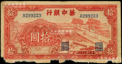 民国三十三年（1944年）华中银行红色锯木图拾圆，小号码券；海外藏家出品，下边有缺损，原票六成新，敬请预览