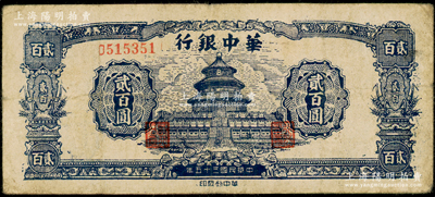 民国三十五年（1946年）华中银行蓝色天坛图贰百圆，单字轨小号码券，原票七成新