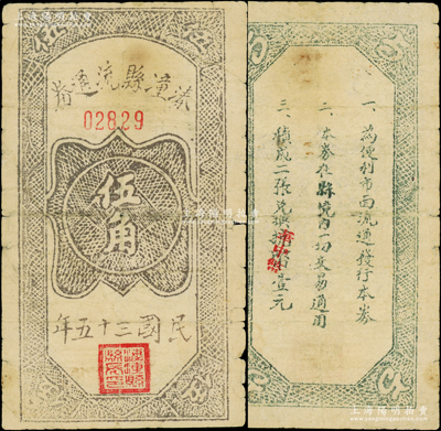 民国三十五年（1946年）溱潼县流通券伍角，背印条例3条，言明“兑换抗币”（又改盖“华中币”红字），属苏中新四军之地方抗币；溱潼县即今溱潼古镇，地处泰州姜堰、兴化、东台三地交界处，1945年10月由中共建县，至1949年5月撤销；此抗币未见图谱记载，乃首度公开面世，迄今或属仅见，诚可遇而不可求也，原票七成新，敬请预览和珍视