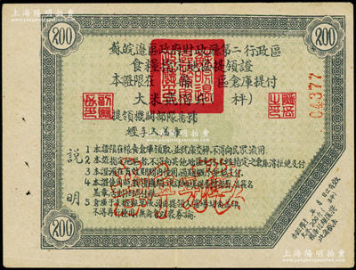 苏皖边区政府财政厅第二行政区食粮指定地区提领证大米贰佰斤，上有“新粮”空心字，属新四军解放区之战时粮票，存世极为罕见，八五成新