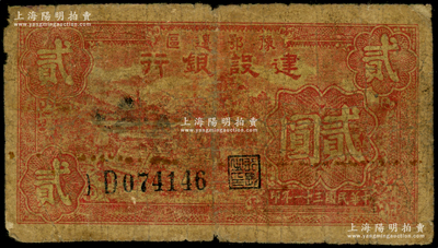 民国三十一年（1942年）豫鄂边区建设银行红色田野山景图贰圆，属新四军第五师李先念部领导的中共豫鄂边区货币，少见，原票近七成新