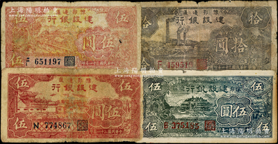 民国卅一年（1942年）豫鄂边区建设银行纸币4种，详分：红色牛耕地图伍圆、红色村落房屋图伍圆、蓝黑色棉花田风景图伍圆（此枚係老假票）、左边工厂图拾圆；资深藏家出品，五至七五成新，敬请预览