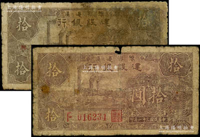 民国三十一年（1942年）豫鄂边区建设银行棕色左工厂图拾圆共2枚不同，其中1枚两边分印“襄河”地名，且背面颜色与普通拾圆券不同；此种地名券未见图谱记载，存世较为稀见；资深藏家出品，其中1枚有修补，六成新