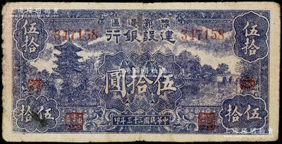 民国三十三年（1944年）豫鄂边区建设银行蓝紫色山塔与湖景图伍拾圆，加印红色“(济)”字；资深藏家出品，原票七成新