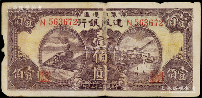 民国三十三年（1944年）豫鄂边区建设银行紫色火车与长沙天心阁风景壹佰圆，属新四军第五师李先念部领导的中共豫鄂边区货币；资深藏家出品，原票七至七五成新