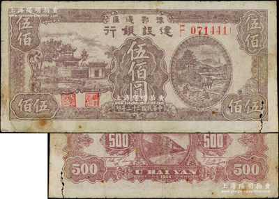 民国三十三年（1944年）豫鄂边区建设银行紫色楼阁与乡村农作图伍佰圆，属新四军第五师李先念部领导的中共豫鄂边区货币；资深藏家出品，少见，原票七成新