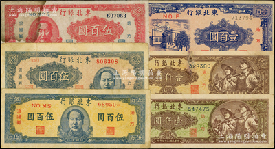 东北银行纸币6种，详分：1945年壹百圆，细体号码版；1947年红色左毛像伍百圆、蓝色正中毛像伍百圆、蓝色右毛像伍百圆；1948年绿色底纹壹仟圆、棕色底纹壹仟圆；六至八成新