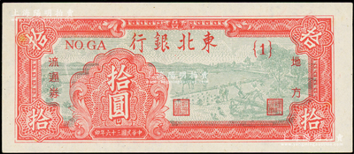 民国三十六年（1947年）东北银行地方流通券拾圆，第一版{1}号券；资深藏家出品，品相甚佳，九五成新