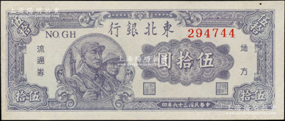 民国三十六年（1947年）东北银行地方流通券兵农图伍拾圆，圆体号码券，九至九五成新