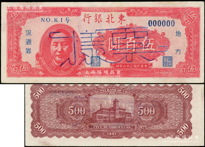 民国三十六年（1947年）东北银行地方流通券伍百圆票样，左边印红色毛泽东像，资深藏家出品，少见，九成新
