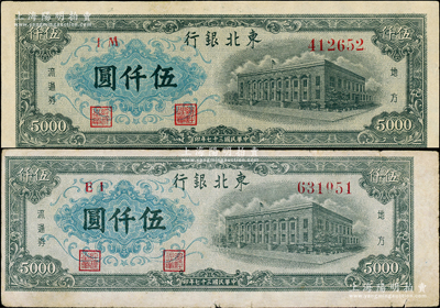 民国三十七年（1948年）东北银行地方流通券行楼图伍仟圆共2枚，不同冠字，七至九成新