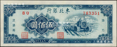1950年东北银行地方流通券伍佰圆，小号码券，九成新