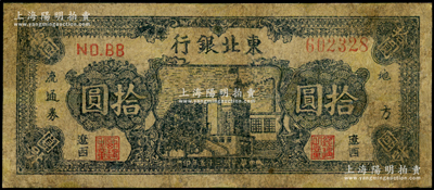 民国三十五年（1946年）东北银行地方流通券蓝色楼房图拾圆，辽西地名，少见，有修补，七成新