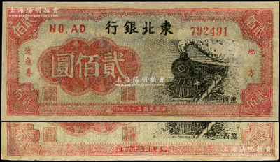 民国三十六年（1947年）东北银行地方流通券火车图贰佰圆共2枚不同冠字，均属“辽西”地名券，有修补，七成新
