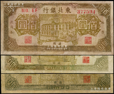 民国三十五年（1946年）东北银行地方流通券楼房图佰圆共3枚，辽西地名，其正背颜色各略有不同，有修补，六至七成新