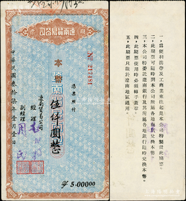 民国叁拾柒年（1948年）辽南贸易公司期票·本币伍仟圆，背印发行说明，乃属东北解放区纸币之稀见品；资深藏家出品，边有一处小贴痕，八成新