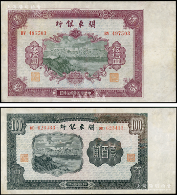民国叁拾柒年（1948年）关东银行伍拾圆、壹百圆共2枚不同，旅大解放区发行，八成新