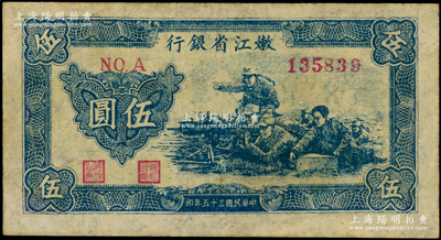 民国三十五年（1946年）嫩江省银行机枪射击图伍圆，少见，有修补，七五成新
