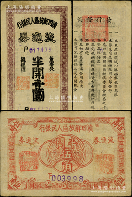 滇西解放区人民银行流通券（1949年）半开伍角、半开壹圆共2枚不同，此券均由滇西纵队司令部发行；日本回流品，其中伍角券存世极为珍罕，原票八成新