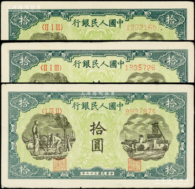 第一版人民币“灌溉与矿井图”拾圆共3枚，原票八五成新