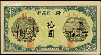 第一版人民币“灌溉与矿井图”拾圆，九五成新