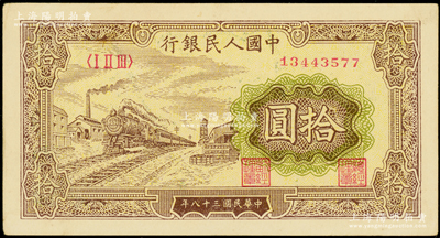 第一版人民币“黄火车站”拾圆，九五成新