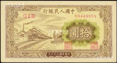 第一版人民币“黄火车站”拾圆，九成新
