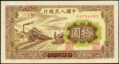 第一版人民币“黄火车站”拾圆，九八成新