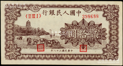 第一版人民币“咖啡色塔下牧牛”贰拾圆，九五成新（注：此券与下一件拍品连号）