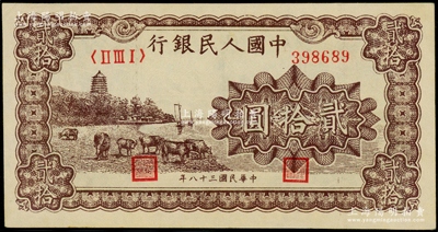 第一版人民币“咖啡色塔下牧牛”贰拾圆，九五成新（注：此券与上一件拍品连号）