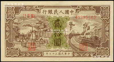 第一版人民币“驴子与火车”贰拾圆，九成新