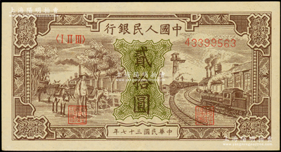 第一版人民币“驴子与火车”贰拾圆，九成新