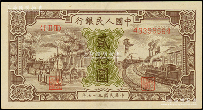 第一版人民币“驴子与火车”贰拾圆，九成新（注：此券与上三件拍品连号）