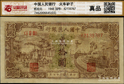 第一版人民币“驴子与火车”贰拾圆，有修补，近七成新