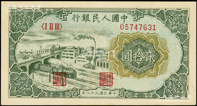 第一版人民币“立交桥”贰拾圆，无自由版，九成新