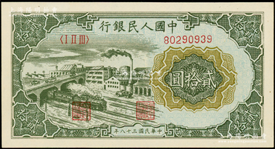 第一版人民币“立交桥”贰拾圆，无自由版，全新