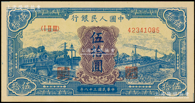 第一版人民币“蓝色火车大桥”伍拾圆，九八成新
