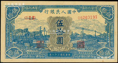 第一版人民币“蓝色火车大桥”伍拾圆，九至九五成新