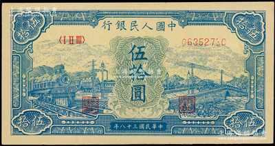 第一版人民币“蓝色火车大桥”伍拾圆，九成新