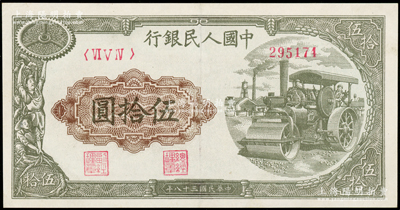 第一版人民币“压路机”伍拾圆，近九成新