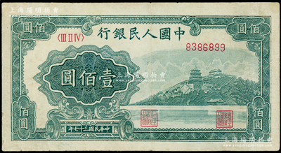 第一版人民币“万寿山”壹佰圆，八成新