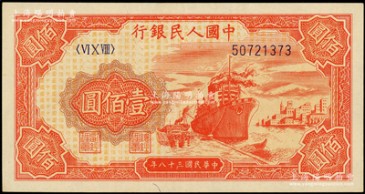 第一版人民币“红轮船”壹佰圆，源于前辈名家之遗藏，原汁原味，九五成新