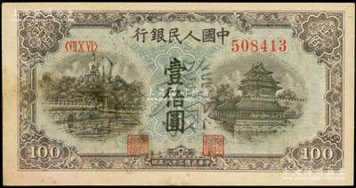 第一版人民币“蓝北海桥”壹佰圆正票改作样本，正面加盖空心字“样本”，属罕见版式（时在华中解放区使用），未折九成新（注：阳明仅在19春拍过此种格式拾圆和壹佰圆一对样本，其成交价达48300元；此券与之前所拍者属同一冠字、同一号码段！）