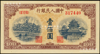 第一版人民币“黄北海桥”壹佰圆，九八成新