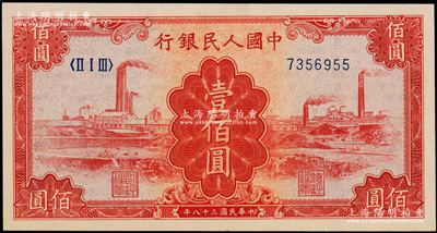 第一版人民币“红工厂”壹佰圆，九八成新