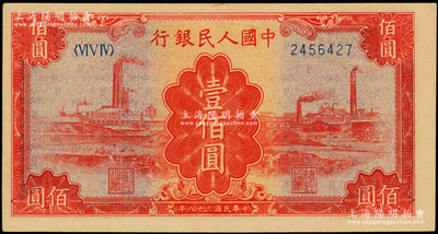 第一版人民币“红工厂”壹佰圆，九五至九八成新
