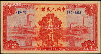 第一版人民币“红工厂”壹佰圆，九五成新